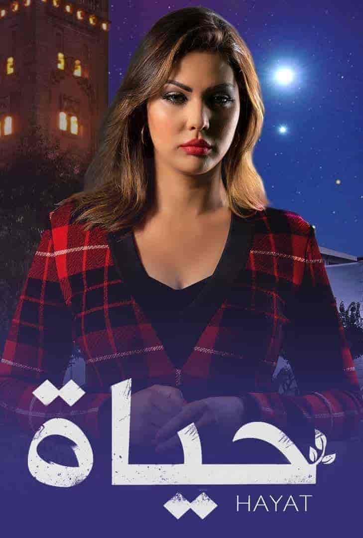 مسلسل حياة الحلقة 17 السابعة عشر