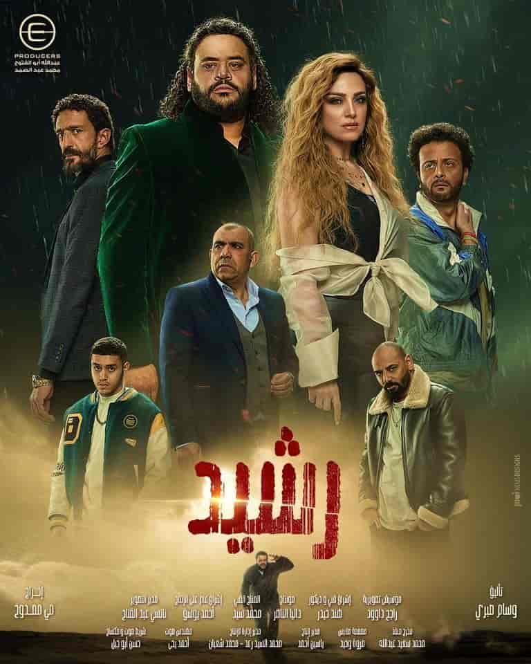 مسلسل رشيد الحلقة 14 الرابعة عشر