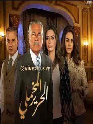 مسلسل الحرير المخملي الحلقة 22 الثانية والعشرون