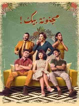 مسلسل مجنونة بيك الحلقة 7 السابعة