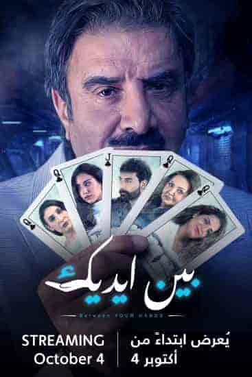 مسلسل بين ايديك الحلقة 26 السادسة والعشرون