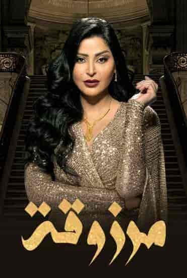 مسلسل مرزوقة الحلقة 6 السادسة