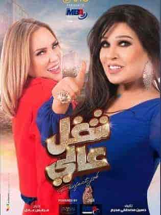 مسلسل شغل في العالي الحلقة 9 التاسعة