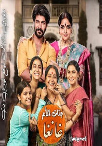 مسلسل بنات الأم غانغا الموسم الاول الحلقة 1 مترجمة