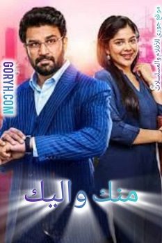 مسلسل منك و اليك الموسم الاول الحلقة 60 مترجمة