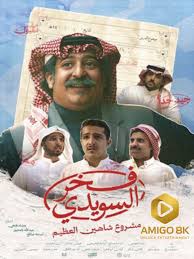 مسلسل فخر السويدي الحلقة 6 السادسة