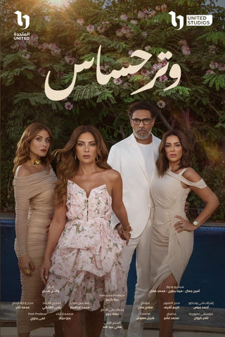 مسلسل وتر حساس 2 الحلقة 20 العشرون