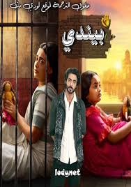 مسلسل بيندي الموسم الاول الحلقة 14 مترجمة
