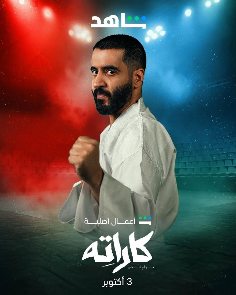 مسلسل كاراته الحلقة 6 السادسة