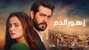 مسلسل زهور الدم الموسم الاول الحلقة 601 مدبلجة