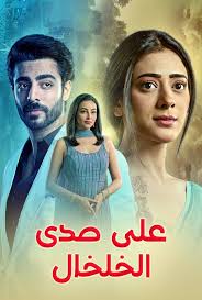 مسلسل على صدى الخلخال الحلقة 104 مدبلجة
