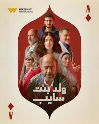 مسلسل ولد وبنت وشايب الحلقة 8 الثامنة