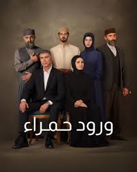 مسلسل ورود حمراء الموسم الاول الحلقة 23 مدبلجة