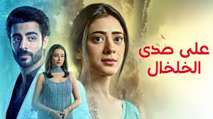 مسلسل على صدى الخلخال الحلقة 96 مدبلجة