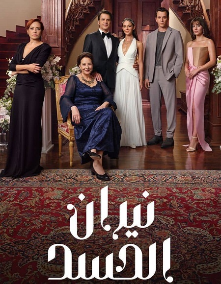 مسلسل نيران الحسد الموسم الاول الحلقة 15 مدبلجة